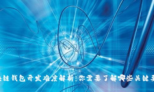 区块链钱包开发难度解析：你需要了解哪些关键要素？